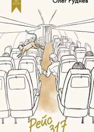 Рейс 317. Повести, рассказы