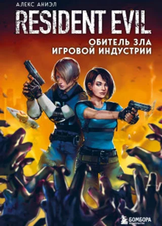 Resident Evil. Обитель зла игровой индустрии
