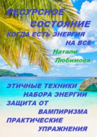 Ресурсное состояние, когда есть энергия на все. Этичные техники набора энергии. Защита от вампиризма. Практические упражнения
