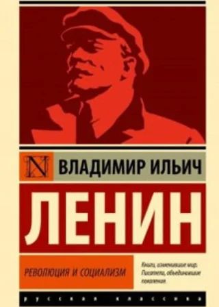 Революция и социализм