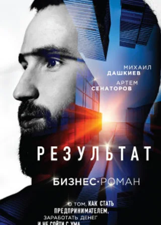 Результат. Бизнес-роман о том, как стать предпринимателем, заработать денег и не сойти с ума