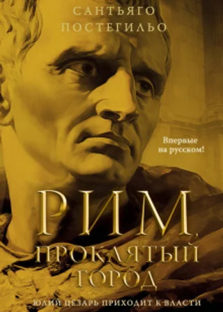 Рим, проклятый город. Юлий Цезарь приходит к власти