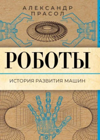 Роботы. История развития машин