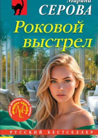 Роковой выстрел