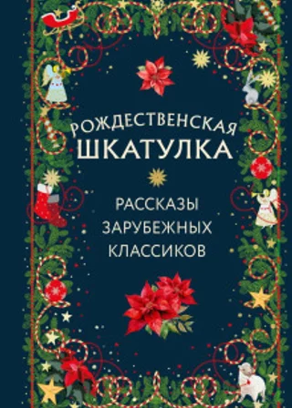 Рождественская шкатулка. Рассказы зарубежных классиков