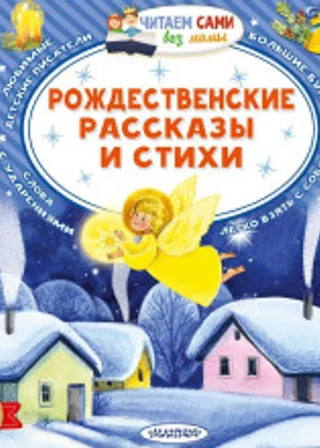Рождественские рассказы и стихи