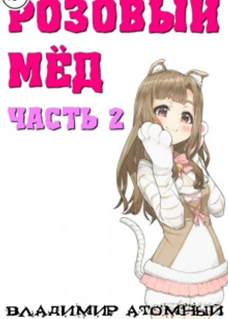 Розовый мед 2
