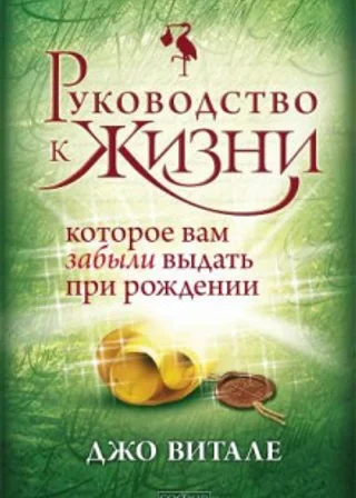 Руководство к жизни, которое вам забыли выдать при рождении
