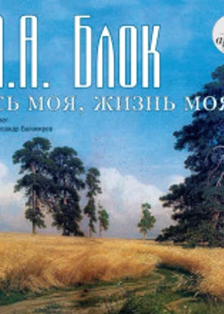 Русь моя, жизнь моя …