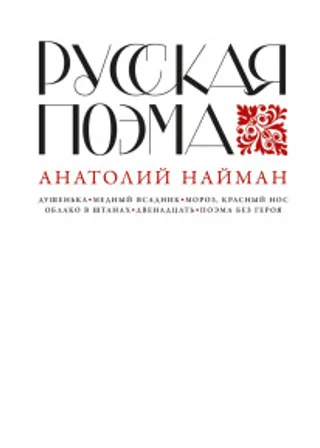 Русская поэма