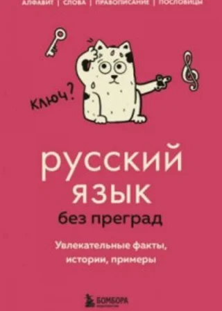 Русский язык без преград. Увлекательные факты, истории, примеры