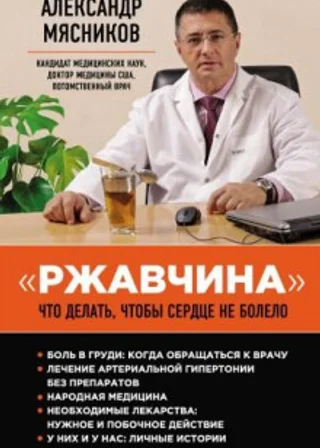 «Ржавчина». Что делать, чтобы сердце не болело