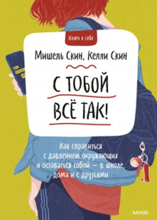 С тобой всё так! Как справиться с давлением окружающих и оставаться собой – в школе, дома и с друзьями