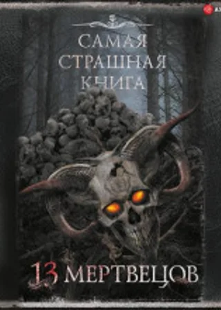 Самая страшная книга 13 мертвецов