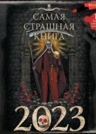 Самая страшная книга 2023