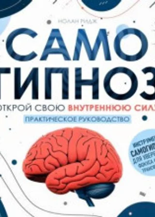 Самогипноз