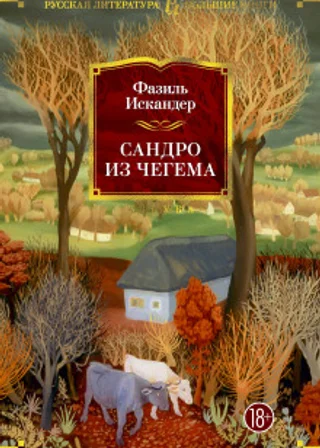 Сандро из Чегема