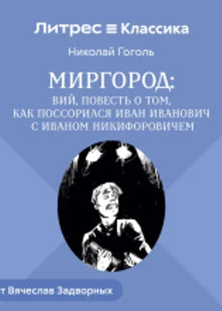 Сборник «Миргород». Вий. История о том, как Иван Иванович поссорился с Иваном Никифоровичем