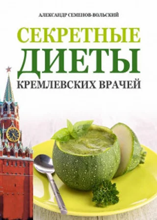 Секретные диеты кремлевских врачей