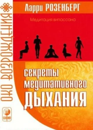 Секреты медитативного дыхания