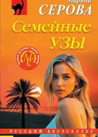 Семейные узы