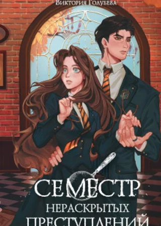 Семестр нераскрытых преступлений