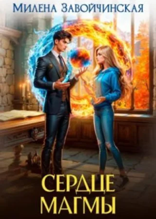 Сердце магмы