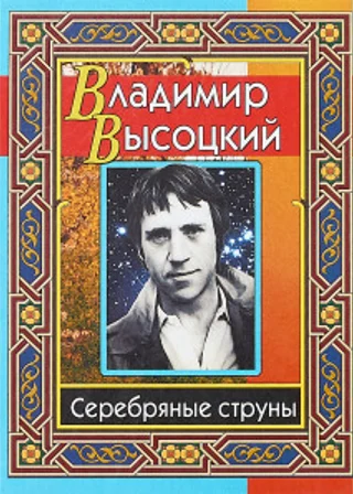 Серебряные струны