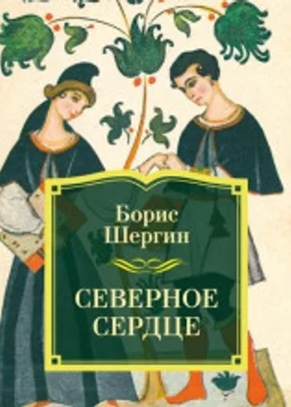 Северное сердце