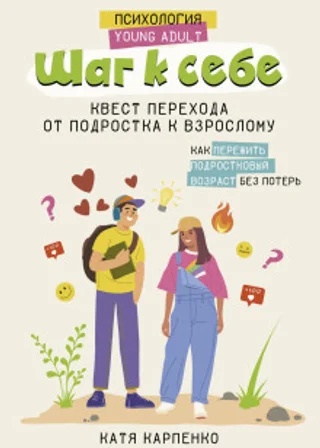 Шаг к себе. Квест перехода от подростка к взрослому