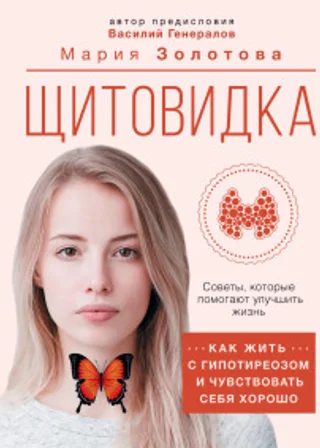 Щитовидка. Как жить с гипотиреозом и чувствовать себя хорошо