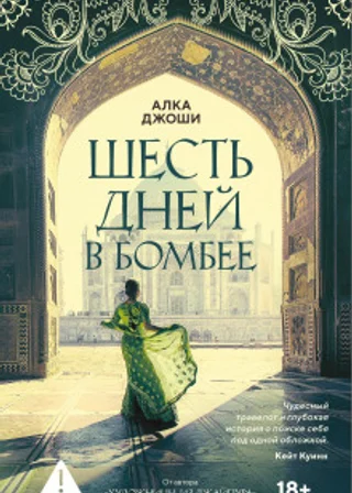 Шесть дней в Бомбее