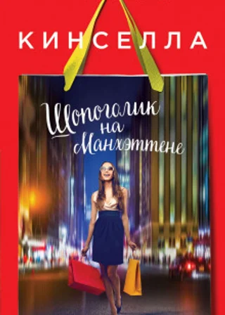 Шопоголик на Манхэттене