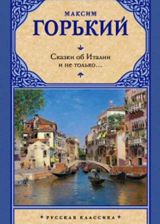 Сказки об Италии и не только… (сборник)