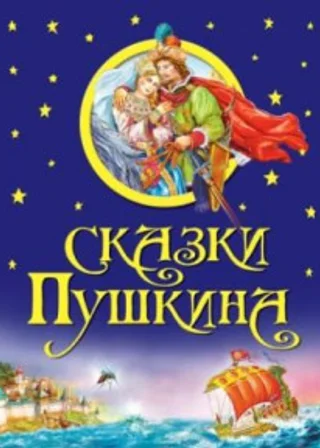 Сказки Пушкина