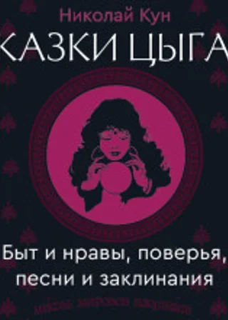 Сказки цыган. Быт и нравы, поверья, песни и заклинания