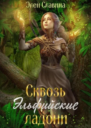 Сквозь Эльфийские ладони