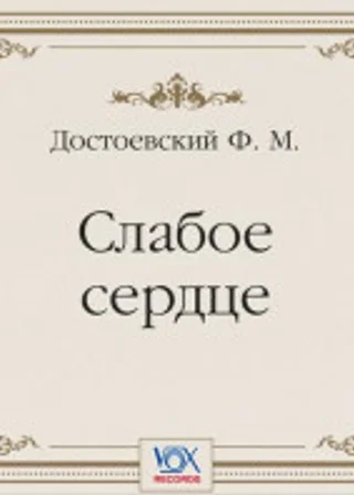 Слабое сердце