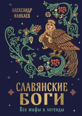 Славянские боги. Все мифы и легенды