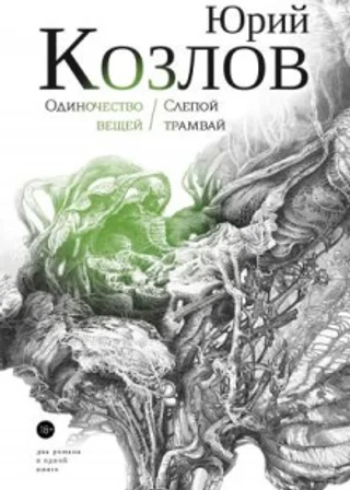 Слепой трамвай