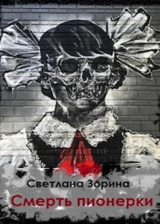 Смерть пионерки