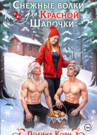 Снежные волки для Красной Шапочки