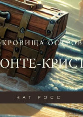 Сокровища острова Монте-Кристо