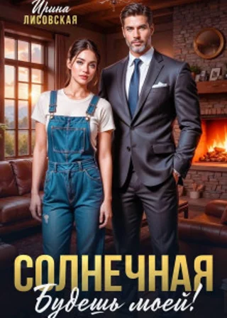 Солнечная. Будешь моей!