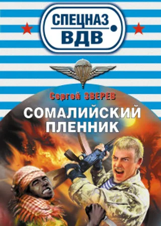 Сомалийский пленник