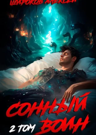 Сонный воин 2
