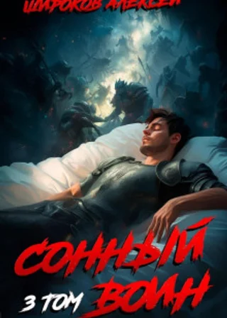 Сонный воин 3