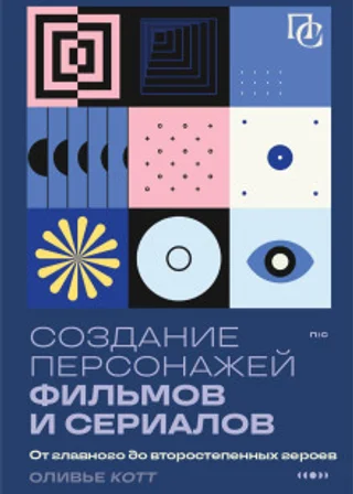 Создание персонажей фильмов и сериалов. От главного до второстепенных героев