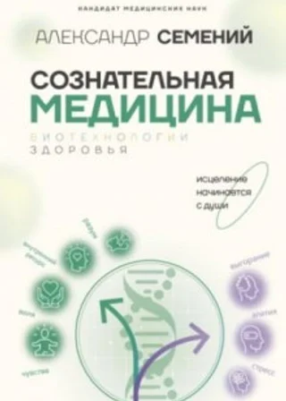 Сознательная медицина: биотехнологии здоровья