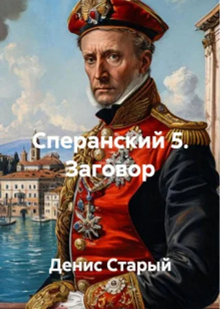 Сперанский 5. Заговор